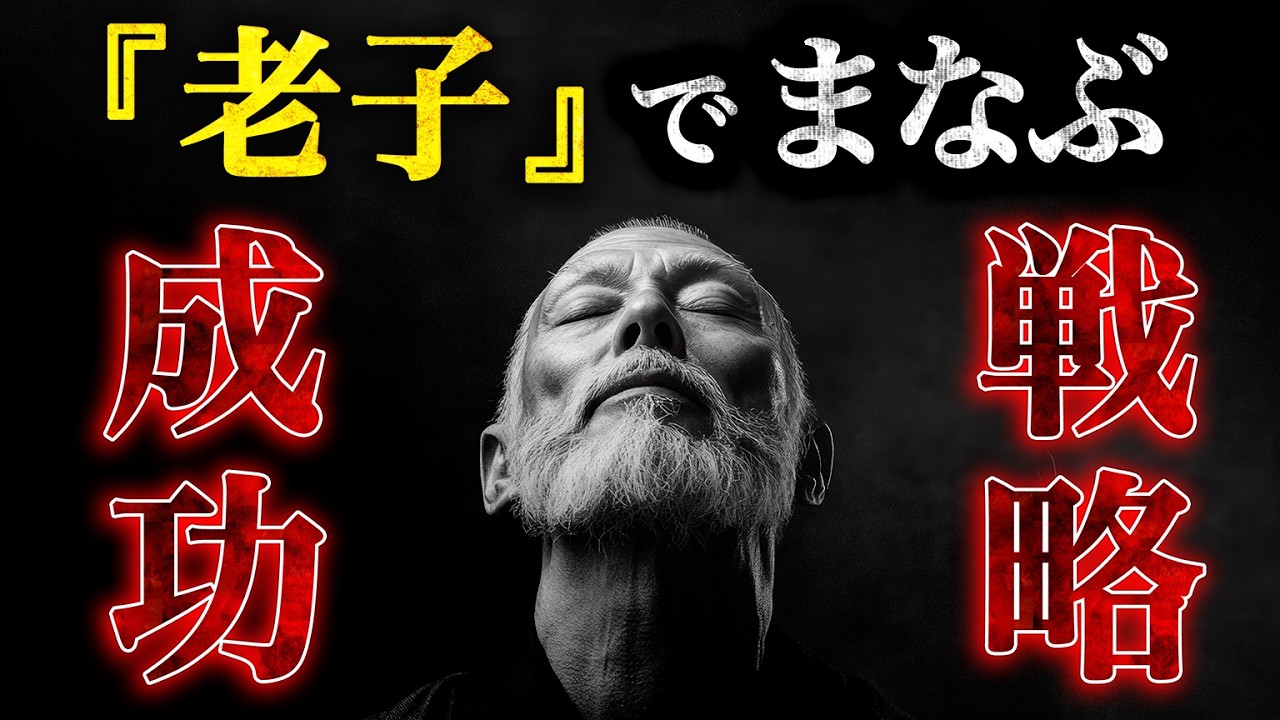 【最強の帝王学】米国大統領も経営の神様も駆使する『老子』の教えとは？（『老子』徹底解説_後編）