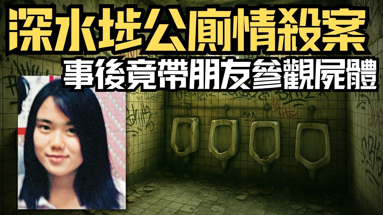 🔴少年在深水埗公廁勒斃初戀再剝光豬，殺人後竟然帶朋友參觀屍體？十年後獄中突變虔誠教徒！｜日更頻道  #日更頻道 #日更解碼 #深水埗 #公廁 #奇案