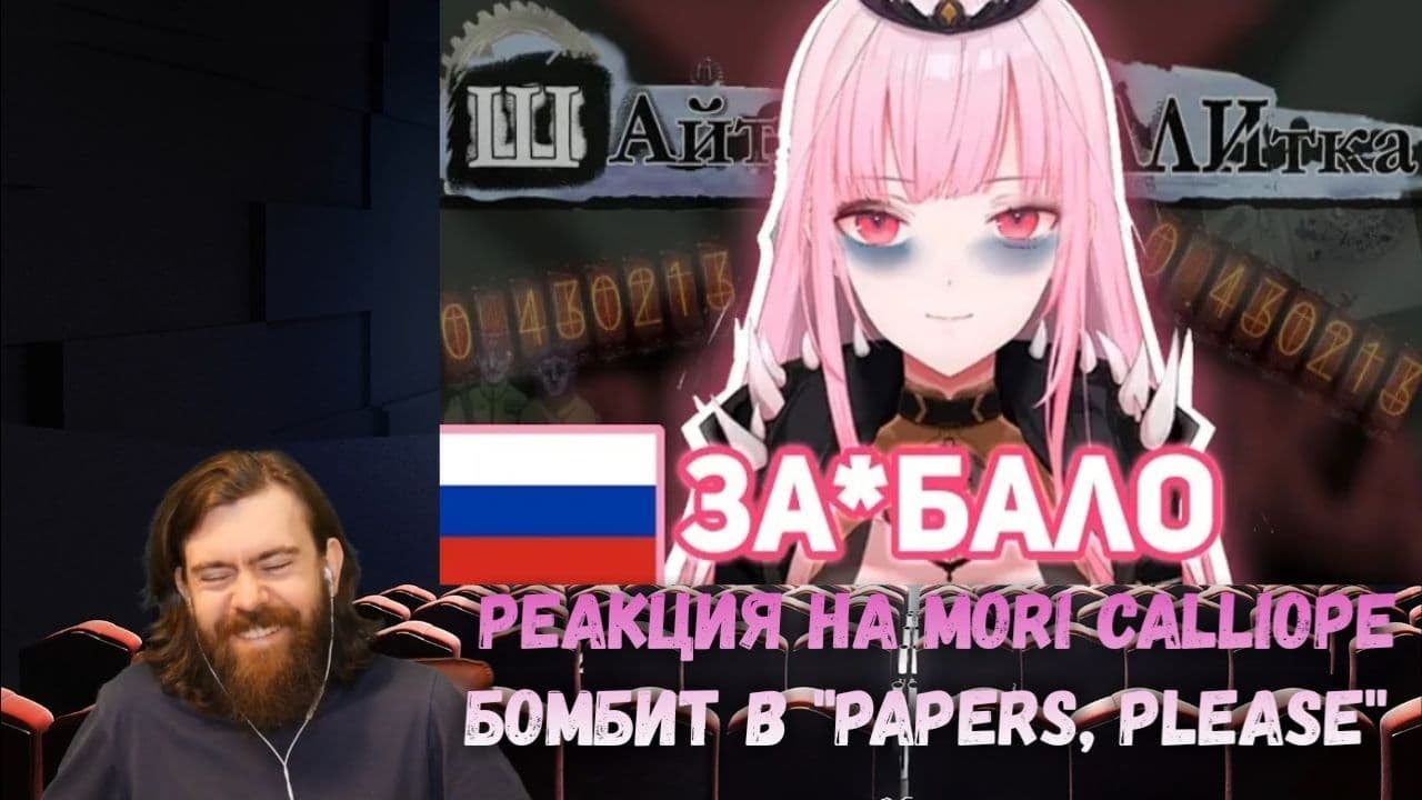 Реакция на Mori Calliope - Mori Calliope бомбит в PapersPlease [Hololive RU SUB] | hololive reaction