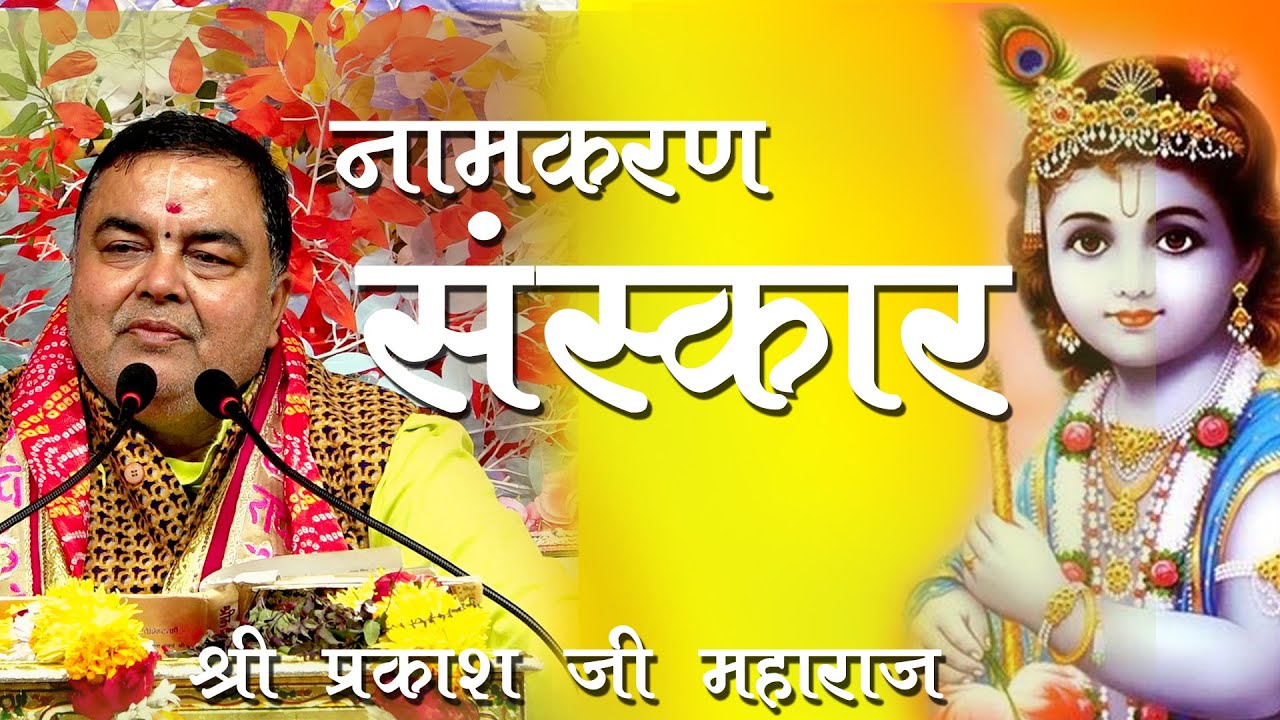 भगवान कृष्ण का नामकरण संस्कार कैसे हुआ / जानिए श्री प्रकाश जीमहाराज से