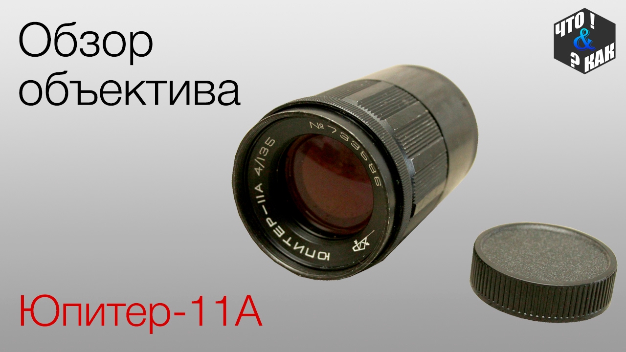 Обзор объектива Юпитер 11А
