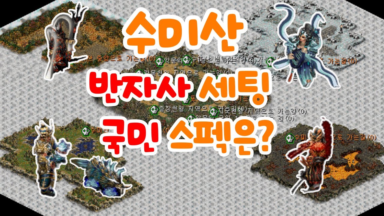 수미산 3클 반자사 최소 진입 스펙은 어떻게 될까?