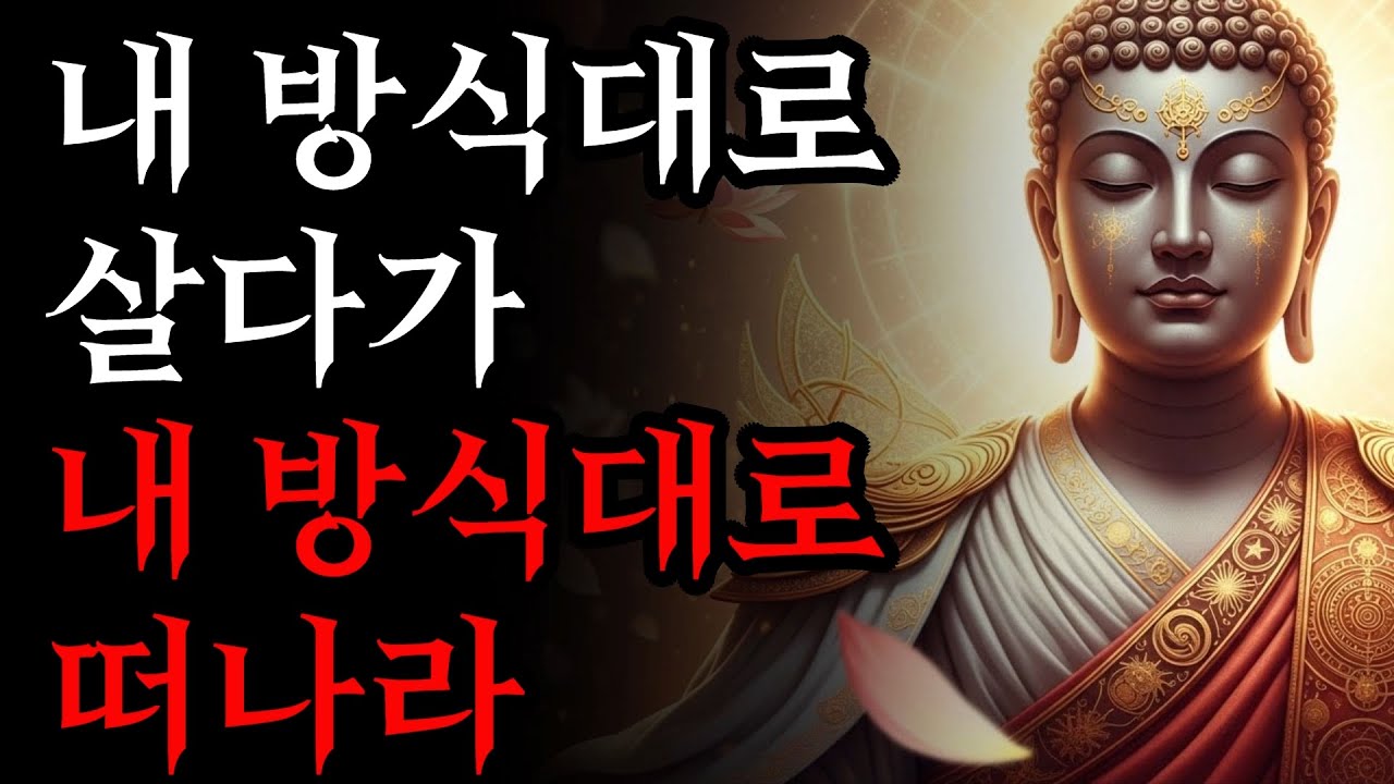 마음 편하게 살아라, 인생을 즐길 줄 아는 사람이 되는 방법! | 부처님 말씀