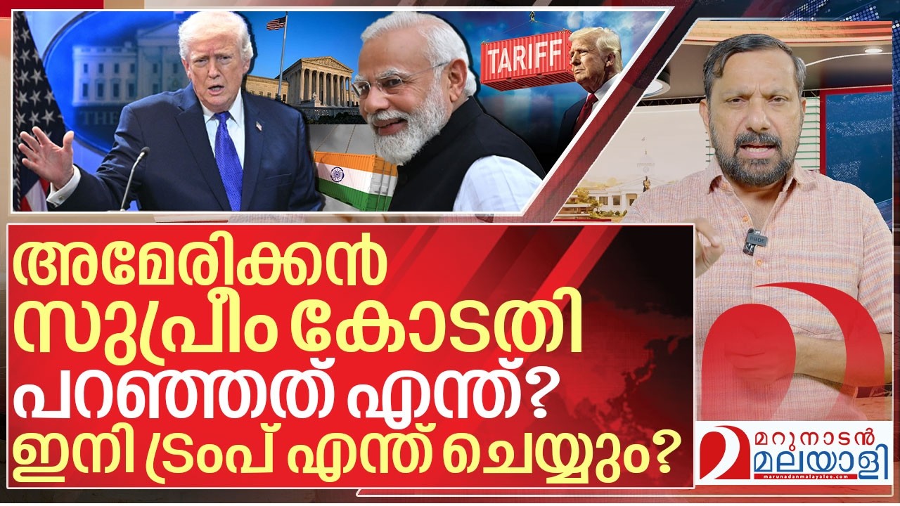 ട്രംപ് താരിഫ്: സുപ്രീം കോടതി വിധി ഇന്ത്യയെ ബാധിക്കുമോ? I US Supreme Court Rejects Trump Tariffs