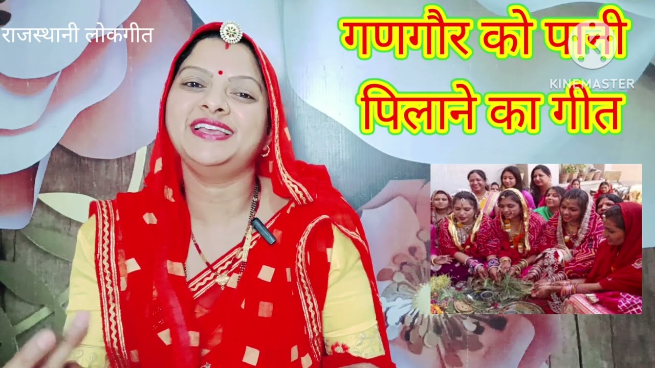 गणगौर को पानी पिलाने का गीत gangor ko pani pilane ka geetजल पिलावां Rajasthani lokgeet Manju Kumawat