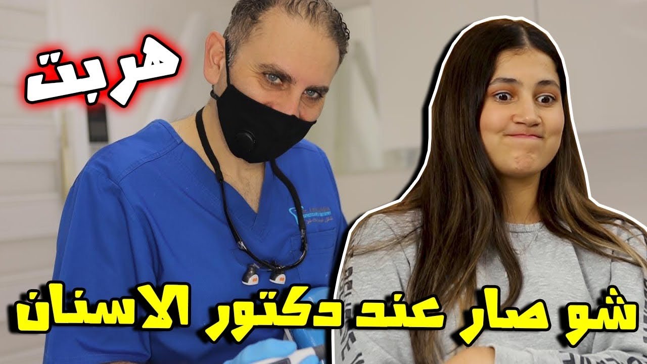 شوفوا شو صار معي عند دكتور الأسنان 😅 حاولت أهرب 😱