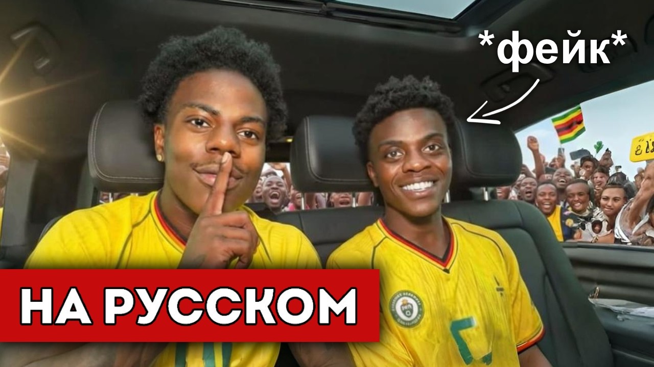 ISHOWSPEED ПРАНКАНУЛ ЗИМБАБВЕ ФЕЙКОВЫМ СПИДИ! 😂