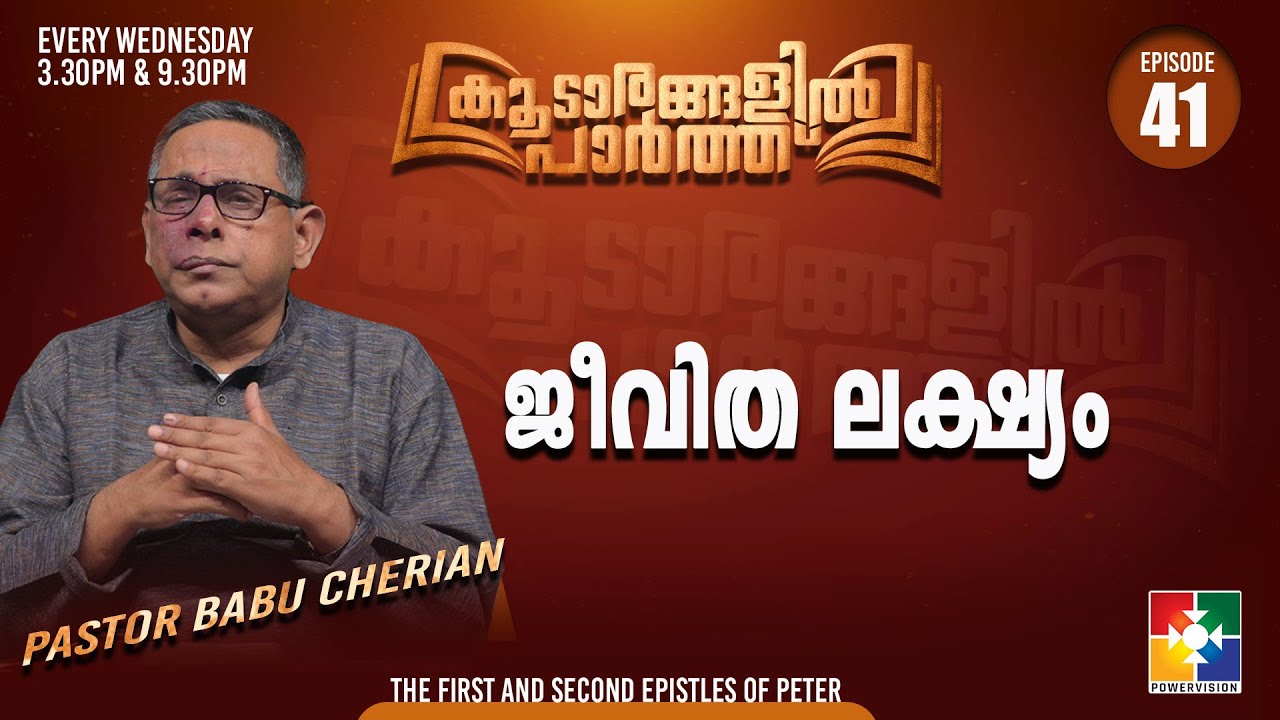 ജീവിത ലക്ഷ്യം || PR. BABU CHERIAN || കൂടാരങ്ങളിൽ പാർത്ത് || BC #41 || POWERVISION TV