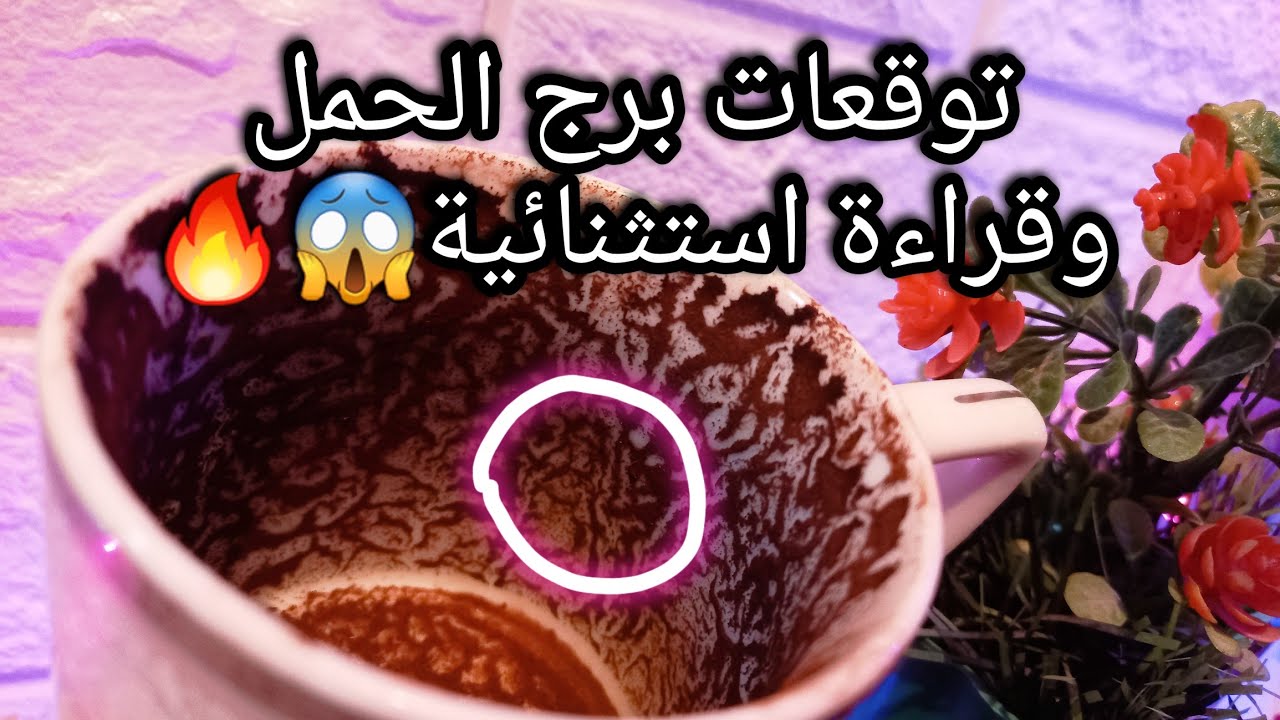 توقعات برج الحمل♈️ربط وازاي تتخلص منه💯بداية لطريق النجاح🌟احذر اطراف تالته🐍حبيب ودي اول خطوة منه🤐ح