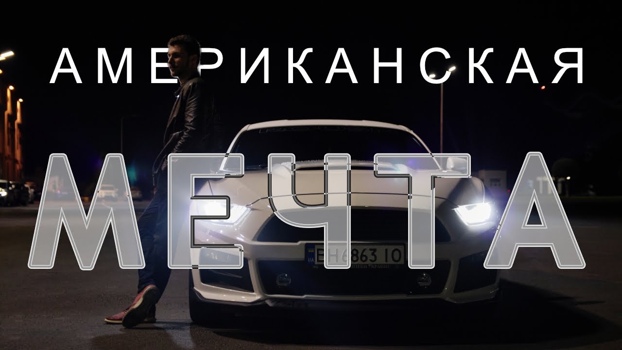 Моя Американская Мечта | Ford Mustang Roush Stage 1 Обзор и моя история