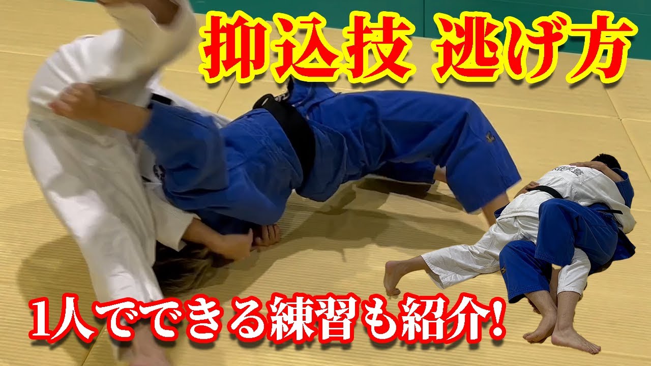 【初心者必見！】抑込技からの基本的な逃げ方。ひとりでできる練習法も紹介します！#judo #柔道 #抑込技 #寝技 #解けた #逃げ方