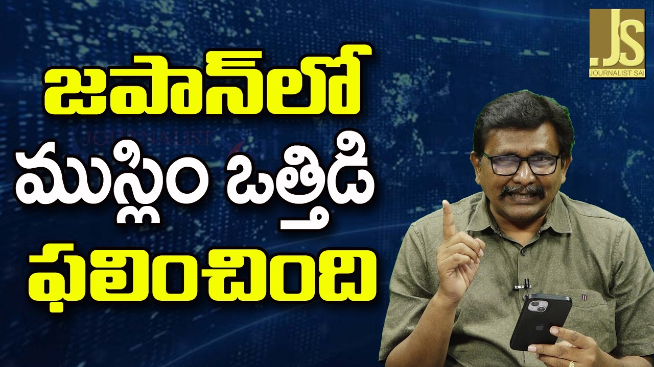 Japan Change Stand  || జపాన్ లో ముస్లిం ఒత్తిడి ఫలించింది