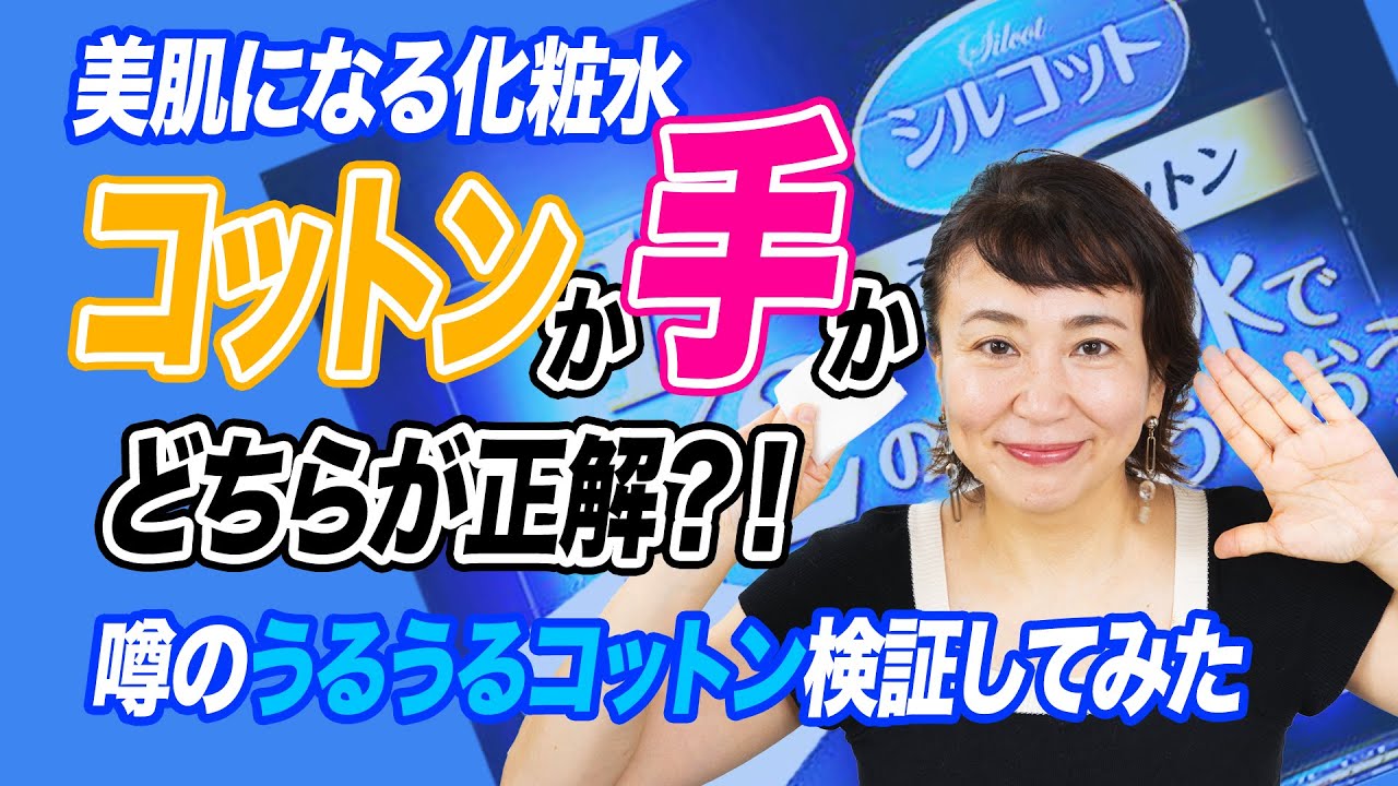 【40代50代】コットンか手かどちらが正解？！美肌になる化粧水のつけ方・噂のうるうるコットン検証付き