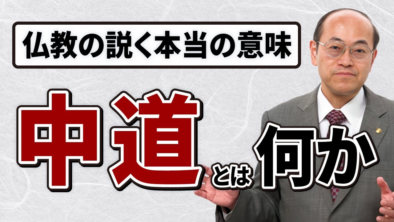 【中道とは】仏教の説く本当の意味を解説します