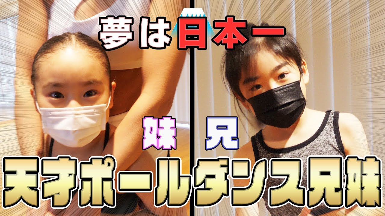【天才キッズ】頑張る未来のチャンピオンたち！天才ポールダンス兄妹ちひろ君＆あすかちゃんを独占取材！将来の夢は日本一！Vol.1【新型コロナに負けないで】