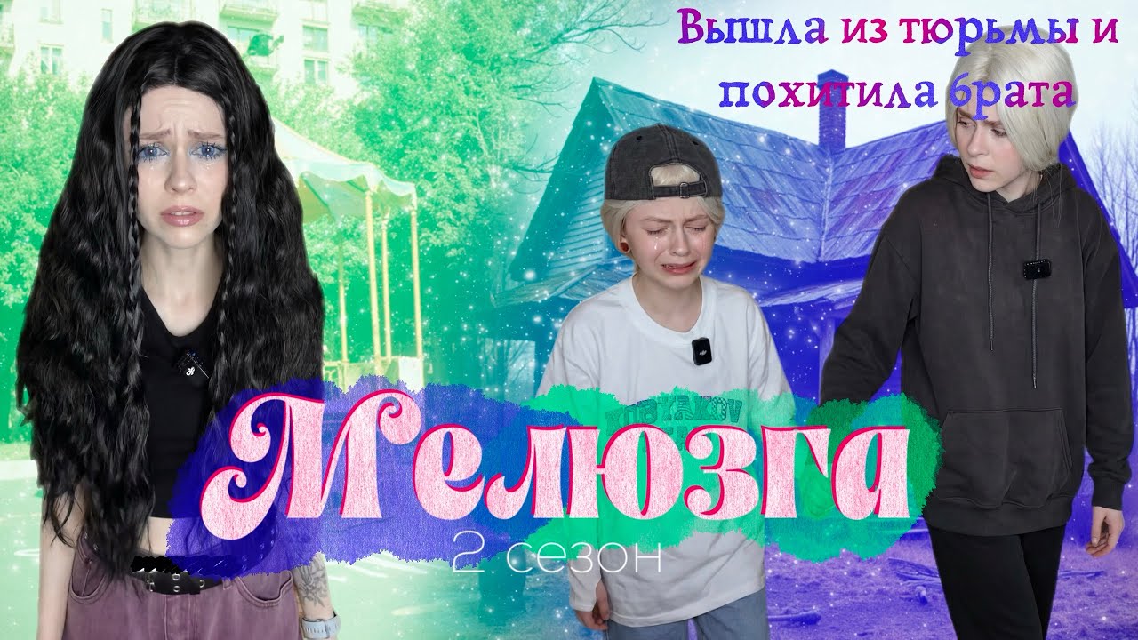 «Мелюзга» 2 сезон | ВСЕ СЕРИИ