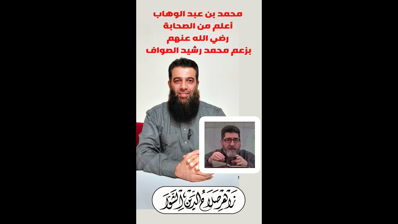 الإمام محمد بن عبد الوهاب أعلم من الصحابة رضي الله عنهم بزعم محمد رشيد الصواف