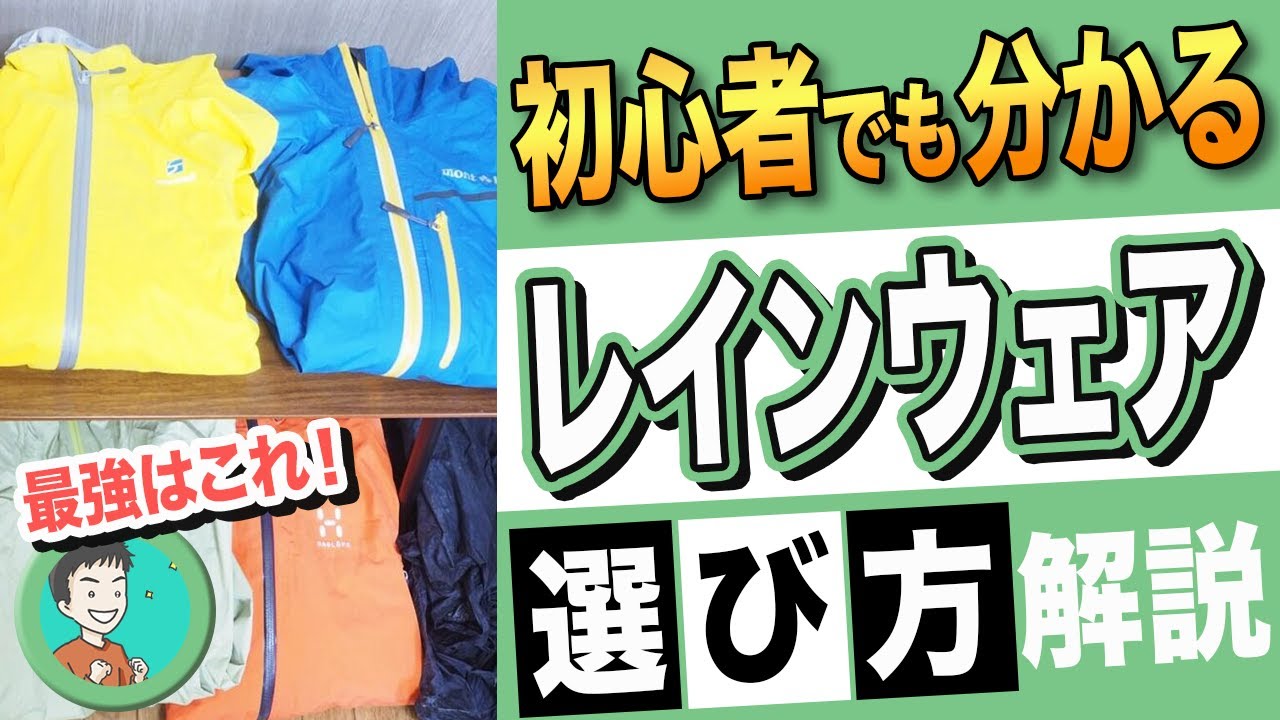 【初心者向け】最強の登山用レインウェアの選び方（耐水圧から透湿性、軽量モデルの弱点、ゴアテックスとの違いも説明）