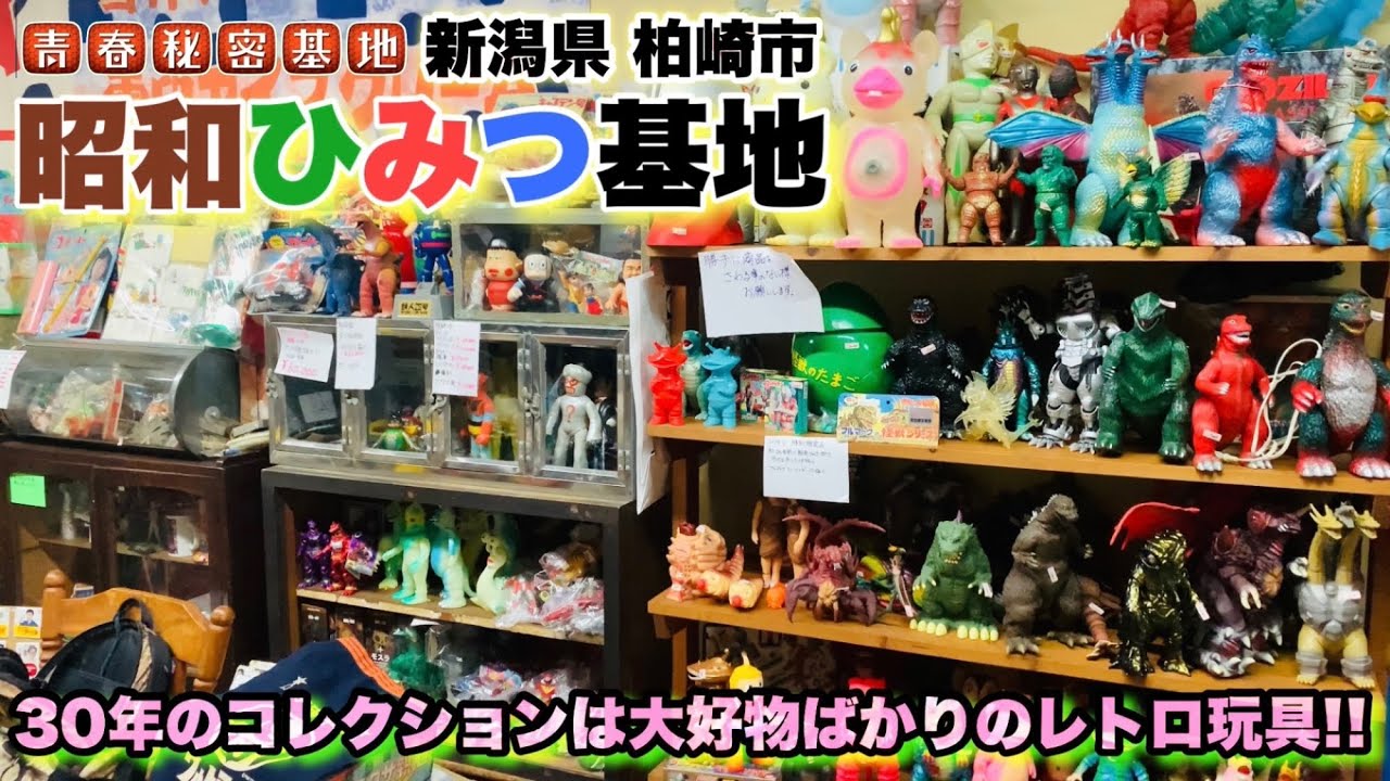 【昭和ひみつ基地】店主自ら30年以上集めた昭和レトロ玩具や雑貨コレクションを放出する新潟県のお店!!チープでマニアックな駄玩具から貴重なコレクターアイテムまで昭和の魅力が詰まったお店!!