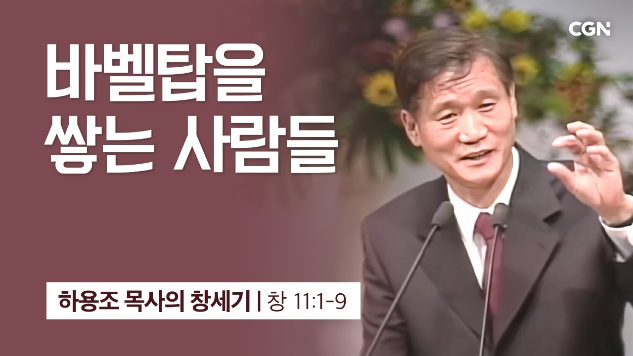 [화질 개선] 30강.바벨탑을 쌓는 사람들 (창세기 11:1-9) | 하용조 목사의 창세기 강해
