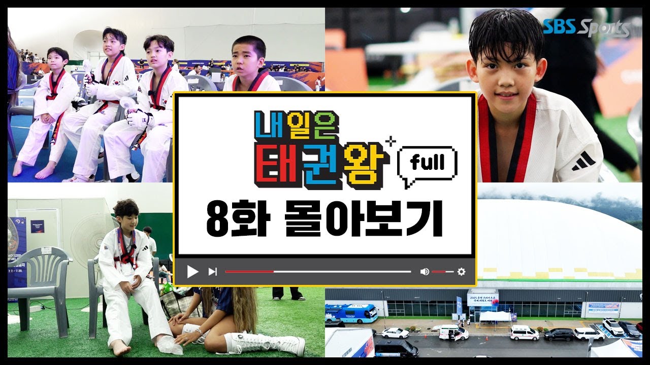 [내일은 태권왕] full 몰아보기ㅣEP. 8ㅣ 매주 일요일 오전 9시ㅣ #SBSsportsㅣ#내일은태권왕ㅣ#betheonetaekwondo #TAEKWONDO #betheone