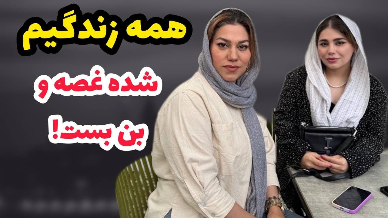 داستان شنیدنی همه زندگیم شده غصه و بن بست ، واقعی و ارسالی از طرف شما ، پادکست و ولاگ فارسی