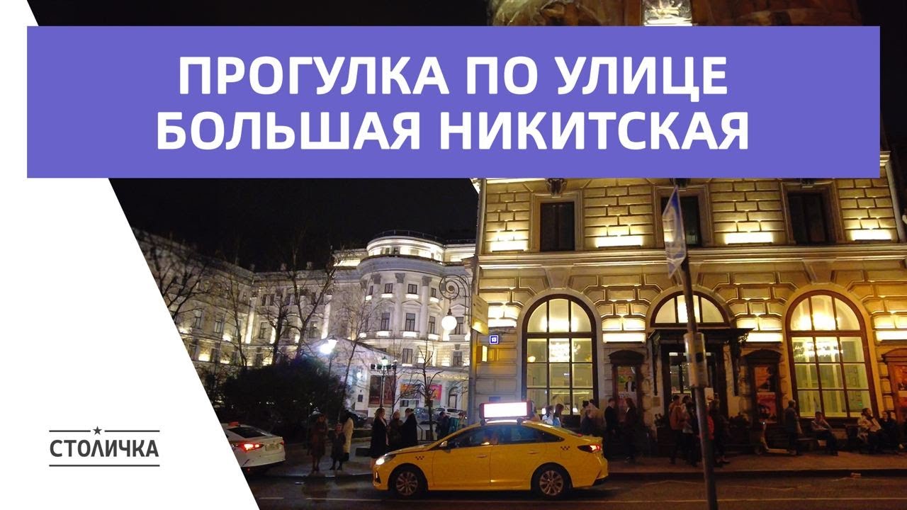 Прогулка по улице Большая Никитская | Москва | Moscow walk 4K 60 fps ASMR 2024