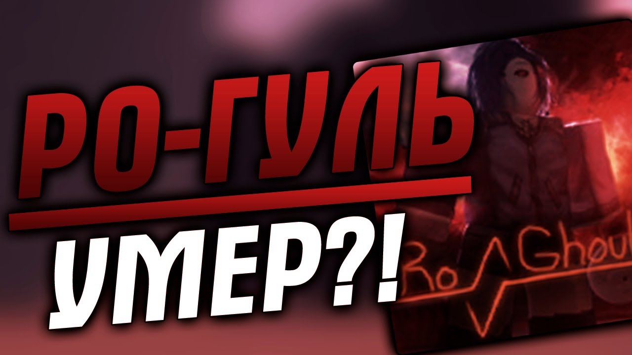 РО-ГУЛЬ УМЕР?! | ROBLOX | RO:GHOUL