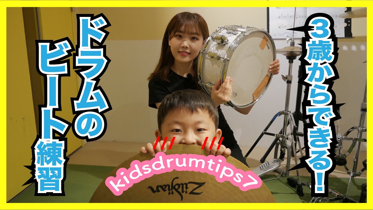 【子ども向けドラムレッスン】3歳からできる?!ドラムビート練習