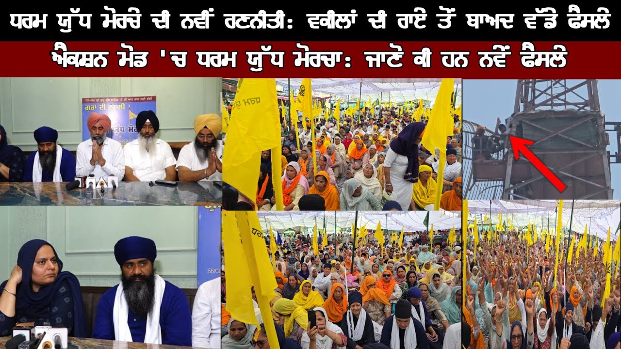 ਧਰਮ ਯੁੱਧ ਮੋਰਚੇ ਦੀ ਨਵੀਂ ਰਣਨੀਤੀ: ਵਕੀਲਾਂ ਦੀ ਰਾਏ ਤੋਂ ਬਾਅਦ ਵੱਡੇ ਫੈਸਲੇ​ ਐਕਸ਼ਨ ਮੋਡ 'ਚ ਜਾਣੋ ਕੀ ਹਨ ਨਵੇਂ ਫੈਸਲੇ