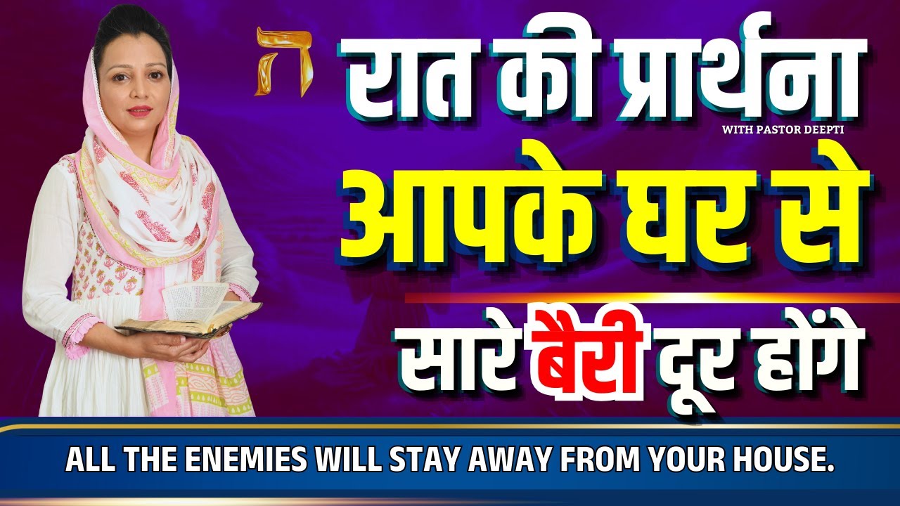रात की प्रार्थना | Night Prayer | आज रात की शक्तिशाली प्रार्थना | By Pastor Deepti