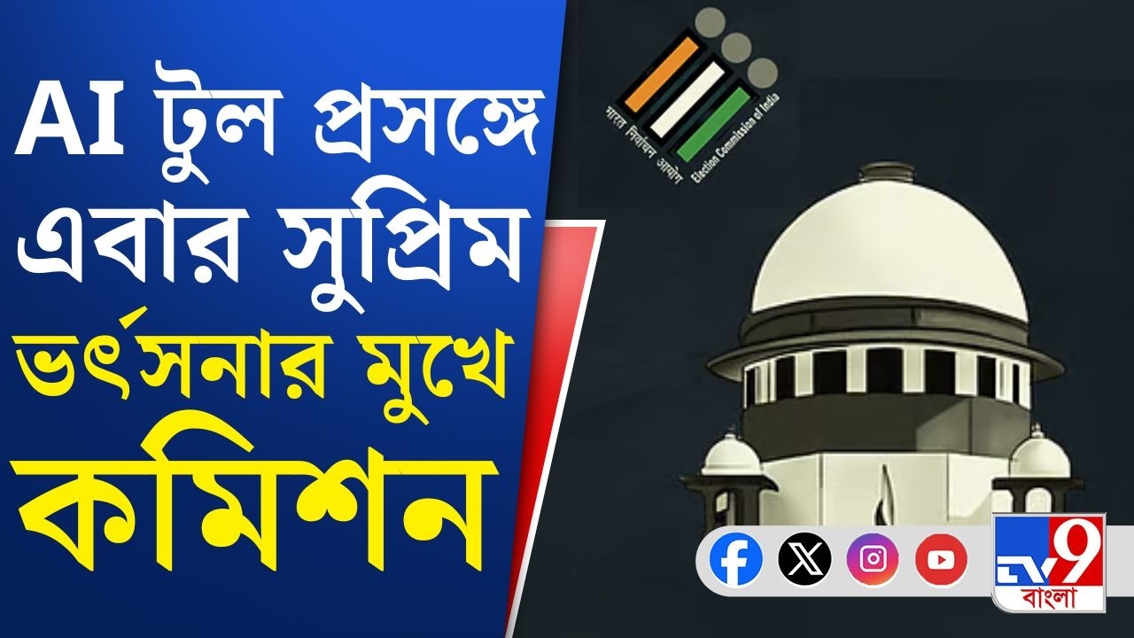 Supreme Court, Election Commission: কমিশনের AI টুল বাস্তব সমাজব্যবস্থাকে ধরতে পারেনি: বিচারপতি বাগচি