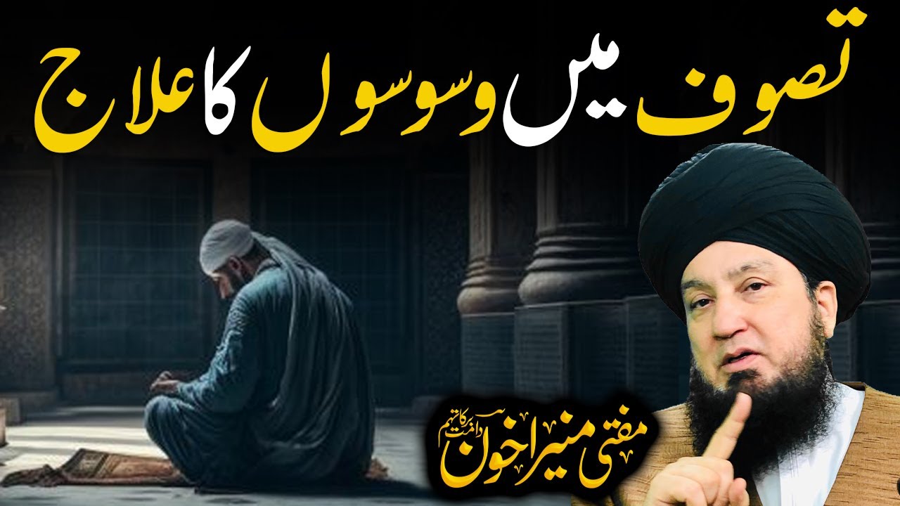 Tasafuf Main Waswason Ka Ilaj | Raham TV | Mufti Muneer Akhoon