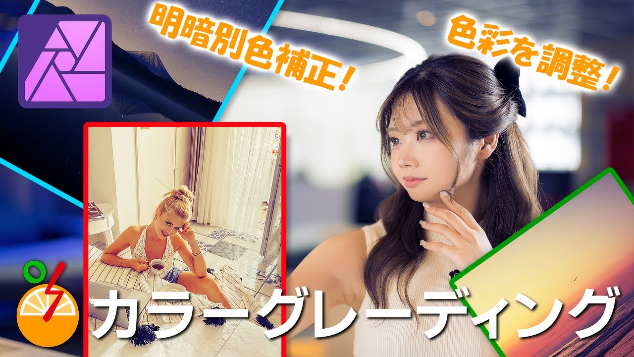 Affinity Photoでカラーグレーディング(明暗別色補正)