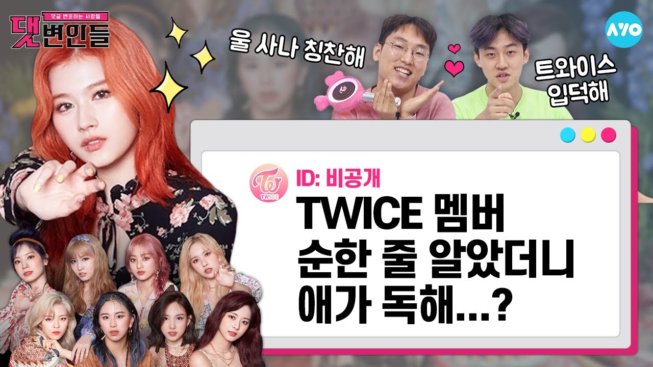[ENG SUB] 트와이스? '입에 바른 소린 이제 그만할게' MORE & MORE 입.덕.해 |TWICE 3탄| 댓변인들 | Reaction | AYO 에이요