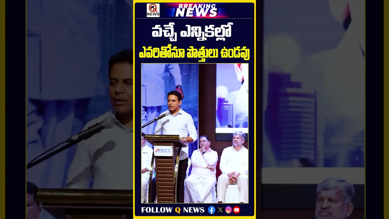 వచ్చే ఎన్నికల్లో ఎవరితోనూ పొత్తులు ఉండవు | #ktr #kcr #brs #trs #congress #cmrevanthreddy #bjp #news