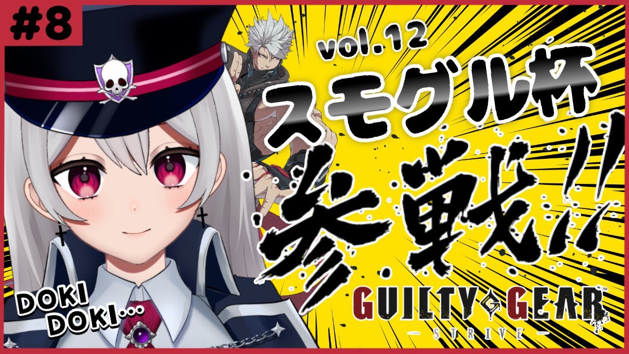 【 #GGST 】スモグル杯vol.12 ✝︎ 初めての大会、楽しむゾ！【惡戒イミ/新人VTuber/生配信】GUILTY GEAR -STRIVE-