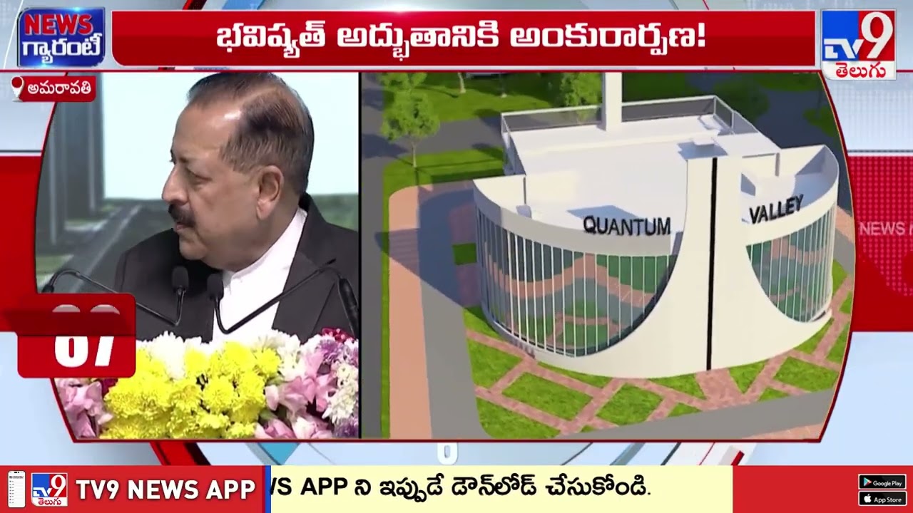 క్వాంటం టెక్నాలజీకి కేంద్రంగా అమరావతి : CM Chandrababu - TV9
