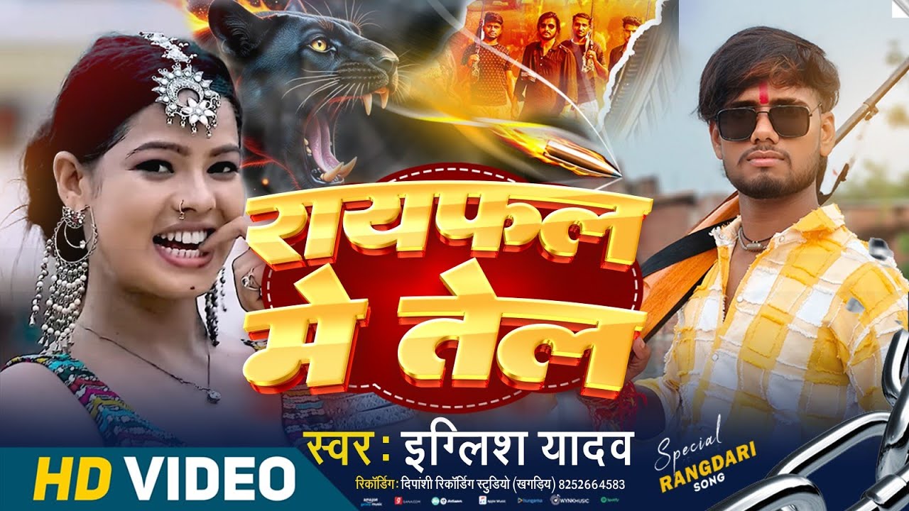 राइफल में तेल लगाय दहो #English Yadav ka #Rangdari Song 2025 #bhijpuriallviralvideo  #hitsong 