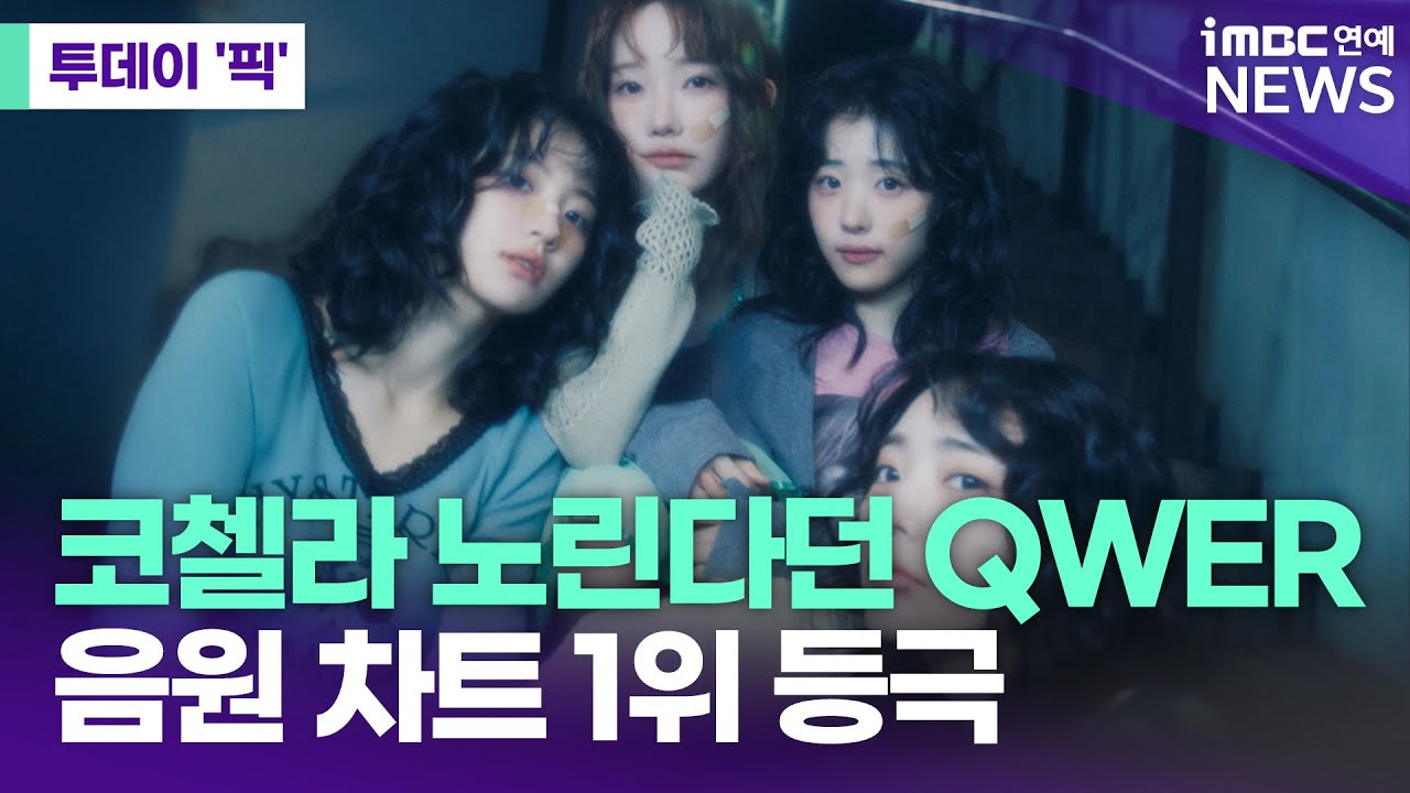 코첼라 노린다던 QWER, 음원 차트 1위 등극 [투데이 '픽'/iMBC연예뉴스]
