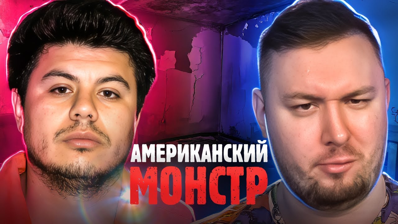 Американский монстр ► Задушил из за ревности