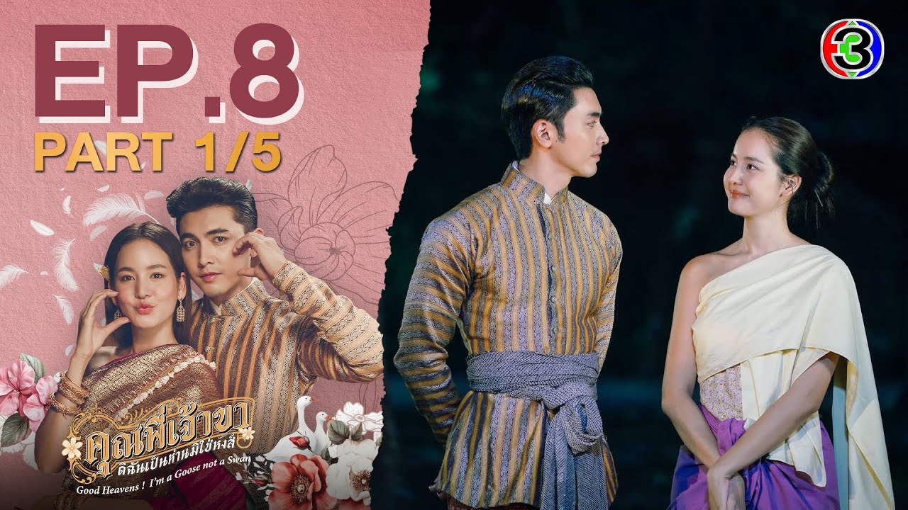 คุณพี่เจ้าขาดิฉันเป็นห่านมิใช่หงส์ EP.8 ตอนที่ 1/5 | 13-02-68 | Ch3Thailand