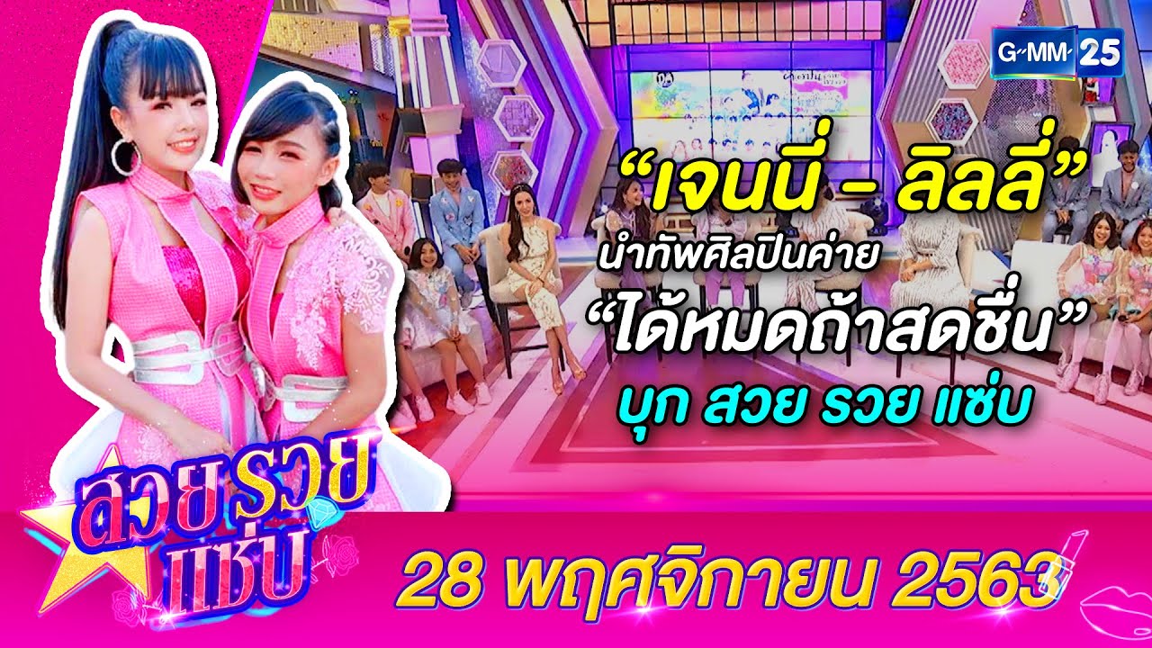 สวยรวยแซ่บ l 