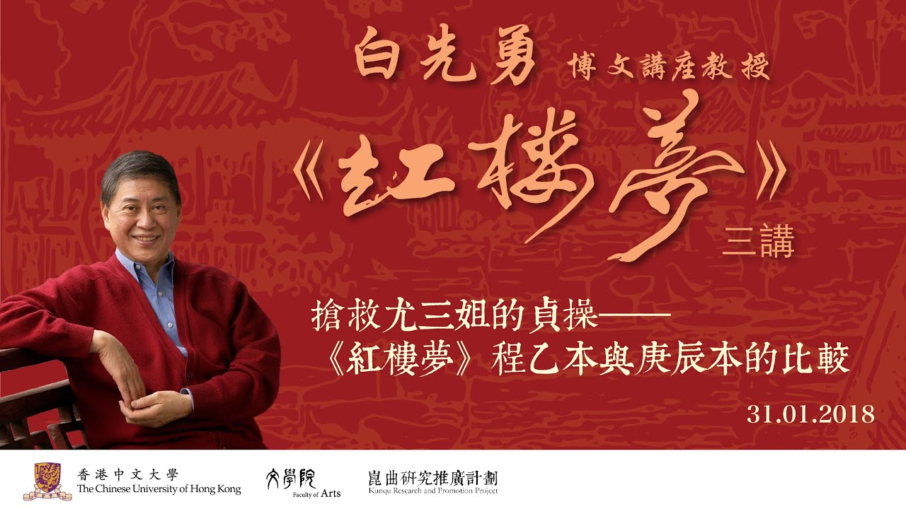 白先勇博文講座教授《紅樓夢》三講：搶救尤三姐的貞操——《紅樓夢》程乙本與庚辰本的比較