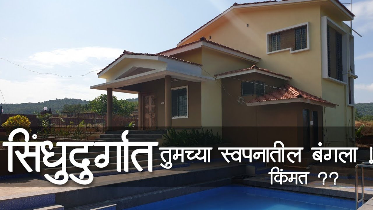 Sindhudurg 3-BHK Bungalow for sale With Swimming Pool |  #sindhudurg | #kokanproperty # P54