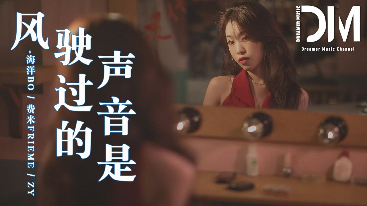 風駛過的聲音是（說唱版） - 海洋Bo / 費米Frieme / Zy『那就把那真心話都講給影子聽，就讓炙熱的身體溫暖早已冷的心』【動態歌詞】