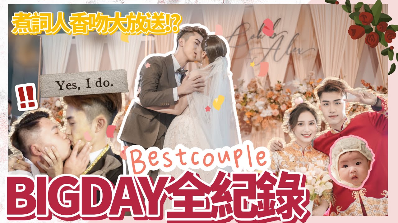 不是情侶之雙喜篇🍾丨擺酒X百日宴VLOG📹煮詞人JL與多人熱吻💋由朝到晚全紀錄💌QQ極cute😍