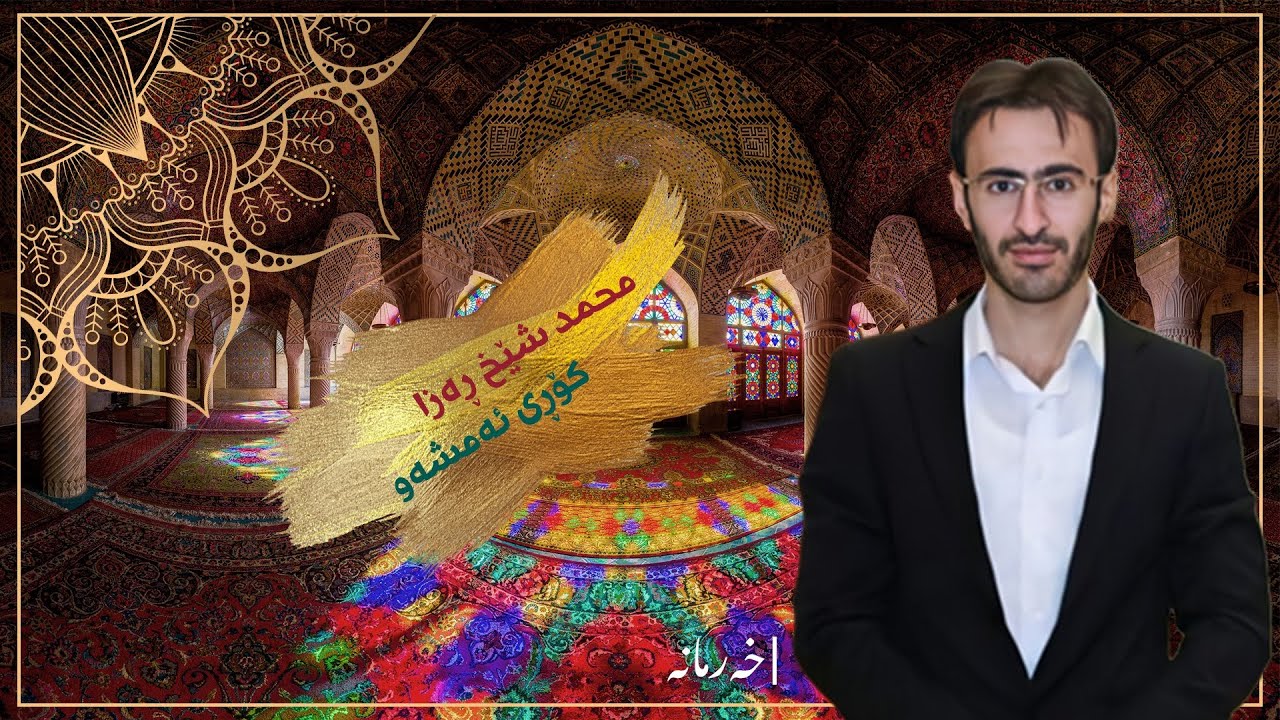 محمد شێخ ڕەزا - کۆڕی ئەمشەو | Muhammed Shex Raza - Kory Amshaw