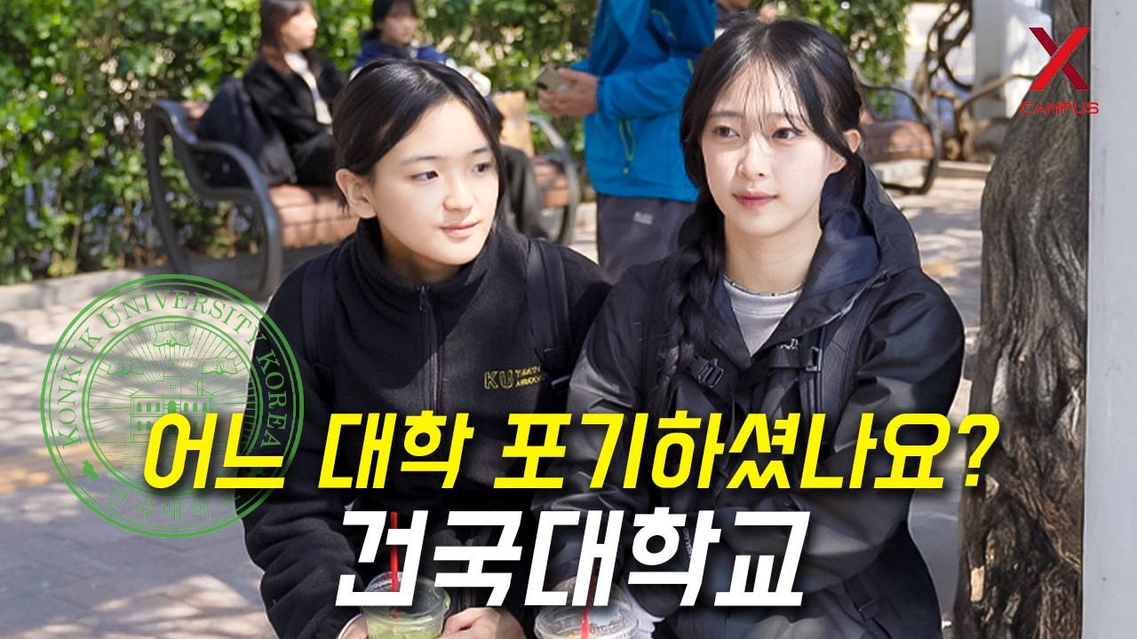 어느 대학 포기하고, 건국대학교 선택하셨나요?