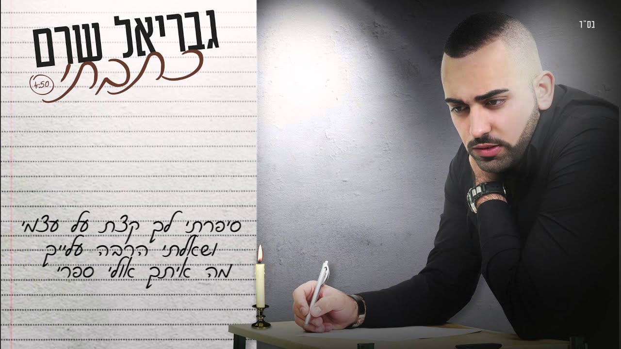 גבריאל שרם - כתבתי Gavriel Shrem - Katavti